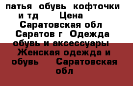 патья, обувь, кофточки, и тд... › Цена ­ 300 - Саратовская обл., Саратов г. Одежда, обувь и аксессуары » Женская одежда и обувь   . Саратовская обл.